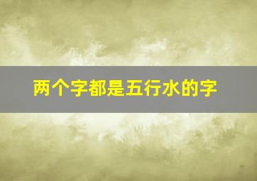 两个字都是五行水的字