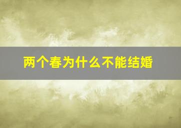 两个春为什么不能结婚