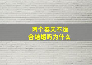 两个春天不适合结婚吗为什么