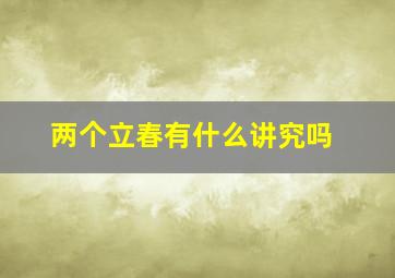 两个立春有什么讲究吗