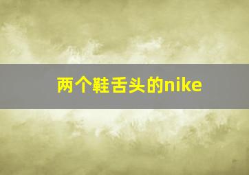 两个鞋舌头的nike