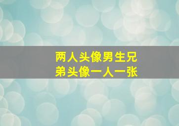 两人头像男生兄弟头像一人一张