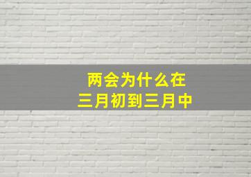 两会为什么在三月初到三月中