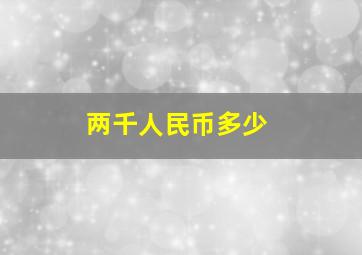 两千人民币多少