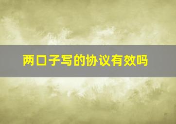 两口子写的协议有效吗