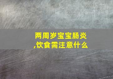 两周岁宝宝肠炎,饮食需注意什么