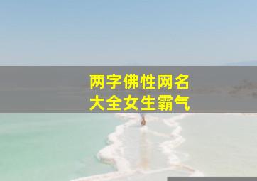 两字佛性网名大全女生霸气