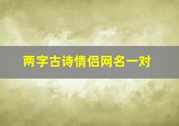 两字古诗情侣网名一对