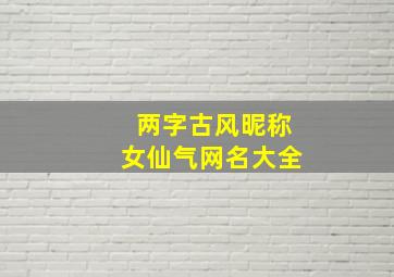 两字古风昵称女仙气网名大全