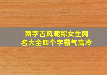 两字古风昵称女生网名大全四个字霸气高冷