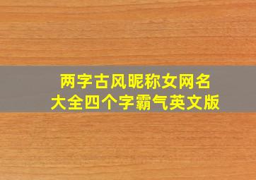 两字古风昵称女网名大全四个字霸气英文版