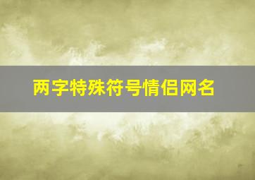 两字特殊符号情侣网名