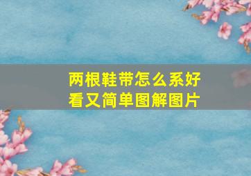 两根鞋带怎么系好看又简单图解图片