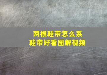 两根鞋带怎么系鞋带好看图解视频