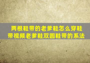 两根鞋带的老爹鞋怎么穿鞋带视频老爹鞋双圆鞋带的系法