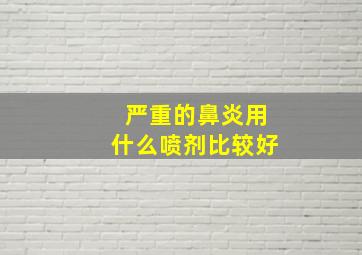 严重的鼻炎用什么喷剂比较好