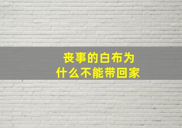 丧事的白布为什么不能带回家