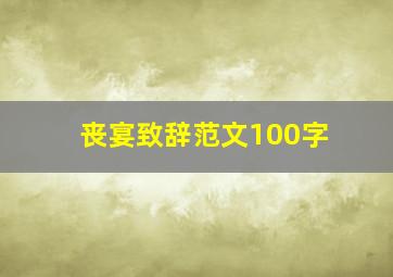 丧宴致辞范文100字