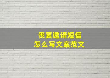 丧宴邀请短信怎么写文案范文