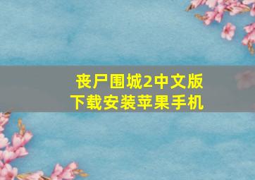 丧尸围城2中文版下载安装苹果手机