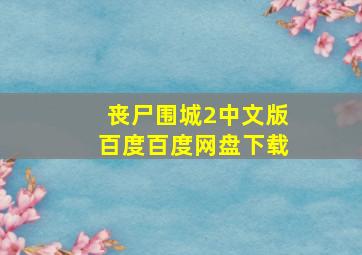 丧尸围城2中文版百度百度网盘下载