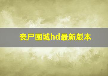 丧尸围城hd最新版本