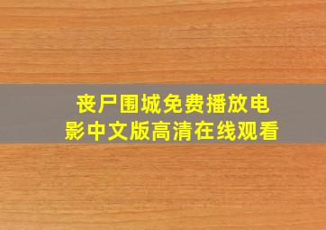 丧尸围城免费播放电影中文版高清在线观看