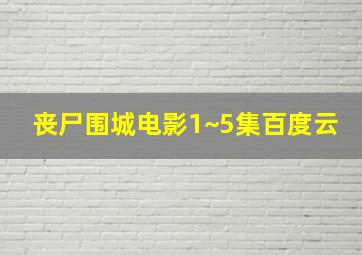 丧尸围城电影1~5集百度云