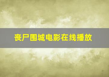 丧尸围城电影在线播放