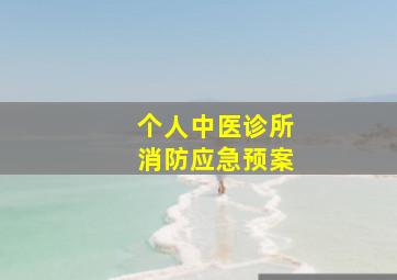 个人中医诊所消防应急预案