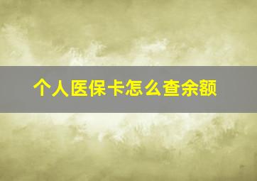 个人医保卡怎么查余额