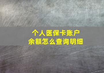 个人医保卡账户余额怎么查询明细