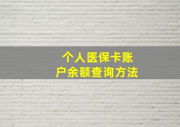 个人医保卡账户余额查询方法