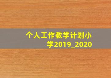 个人工作教学计划小学2019_2020