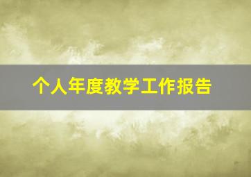 个人年度教学工作报告