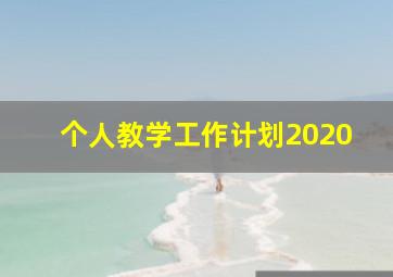 个人教学工作计划2020