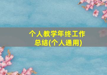 个人教学年终工作总结(个人通用)