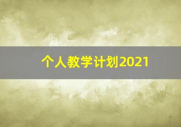 个人教学计划2021