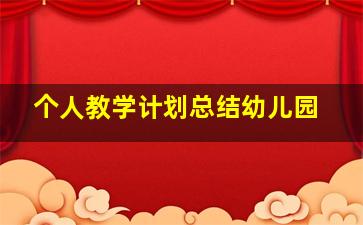 个人教学计划总结幼儿园