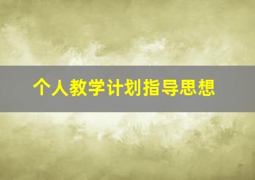 个人教学计划指导思想