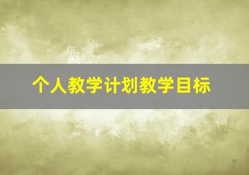 个人教学计划教学目标