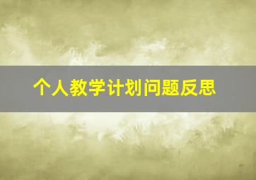 个人教学计划问题反思