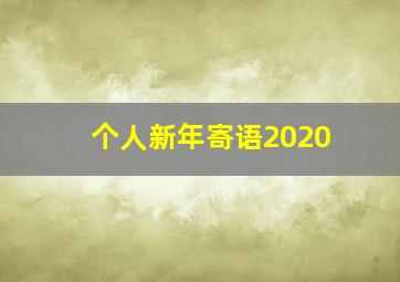 个人新年寄语2020