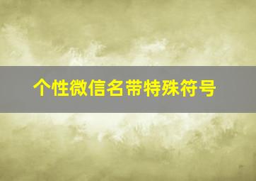 个性微信名带特殊符号