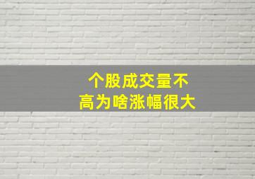 个股成交量不高为啥涨幅很大