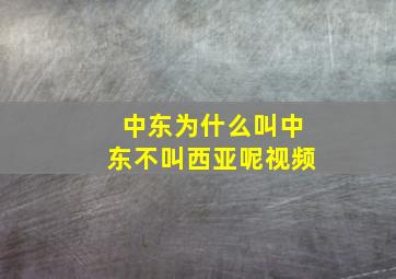 中东为什么叫中东不叫西亚呢视频