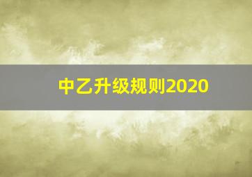 中乙升级规则2020