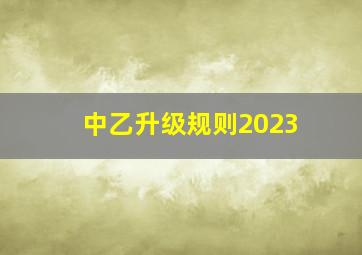 中乙升级规则2023