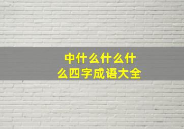 中什么什么什么四字成语大全