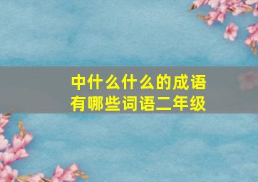 中什么什么的成语有哪些词语二年级